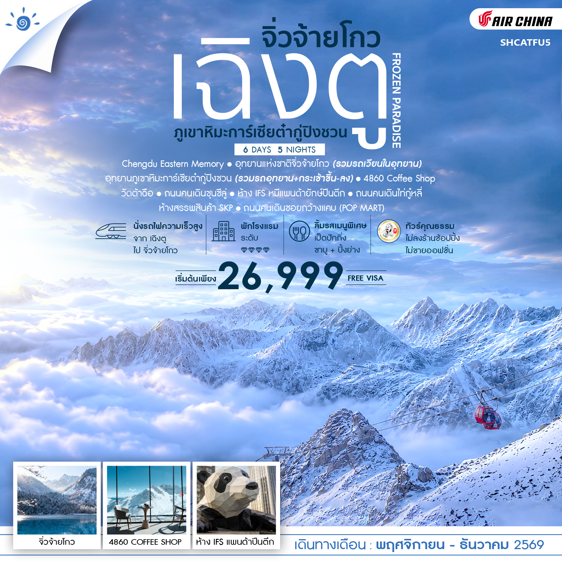 SHCATFU5 - ทัวร์คุณธรรม FROZEN PARADISE เฉิงตู จิ่วจ้ายโกว ภูเขาหิมะการ์เซียต๋ากู่ปิงชวน 6 วัน 5 คืน  (CA) 